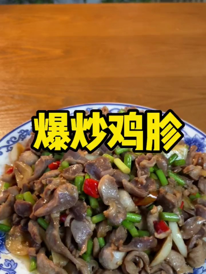 做一个不是很常见的菜“爆炒鸡胗”,别有一番风味。