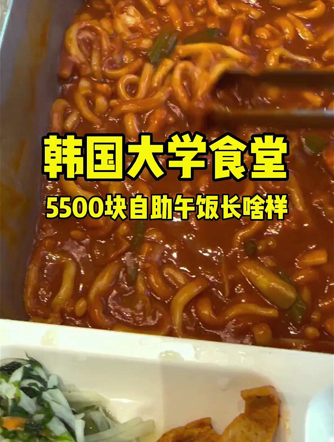 韩国大学食堂打饭,今天受到了中国打饭小哥的照顾,吃很撑～