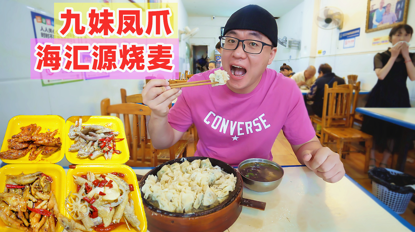 四川乐山解馋小吃,烧麦皮薄馅足,凤爪口味多,泡椒糖醋啃过瘾
