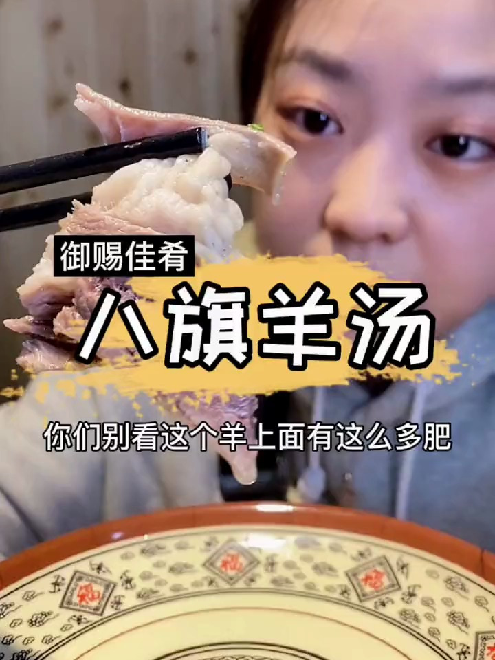 熬过倒春寒、羊汤暖身子～