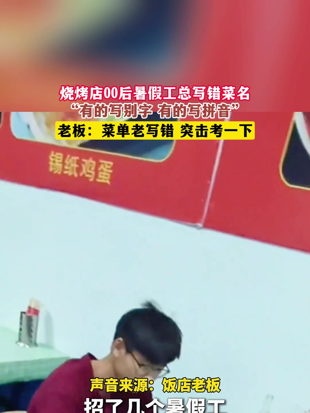 烧烤店00后暑假工总写错菜名,“有的写别字 有的写拼音”