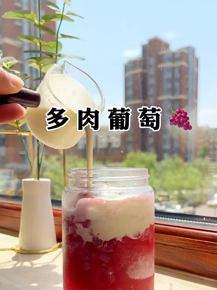 自制饮品,多肉葡萄,好好喝啊