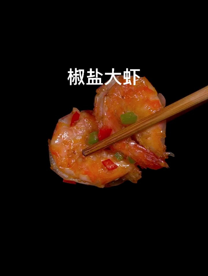 终于破解了酒店里椒盐虾的做法,个个椒香酥脆复合香味还特别好吃