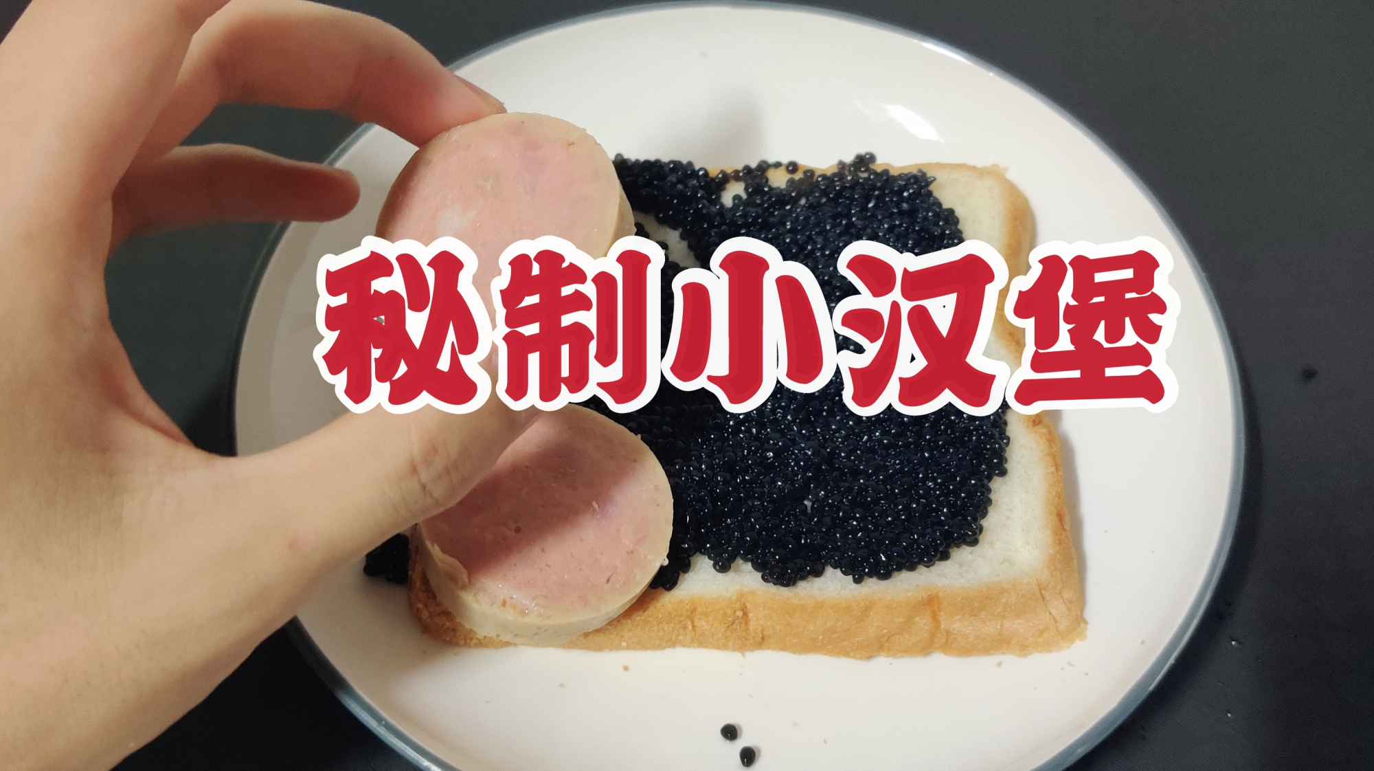 仿照老八秘制小汉堡,小伙尝试自制一款小亚秘制小汉堡