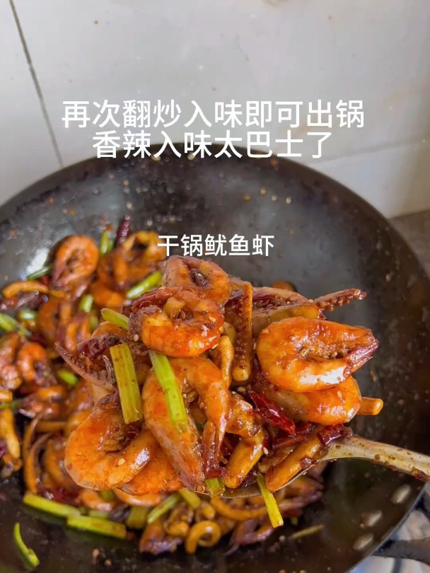 我家每周都会做的,干锅鱿鱼虾,香辣入味,太好恰力