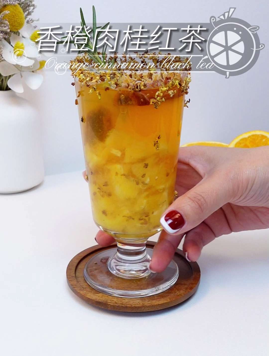 秋冬美拉德饮品,香橙肉桂红茶来啦!