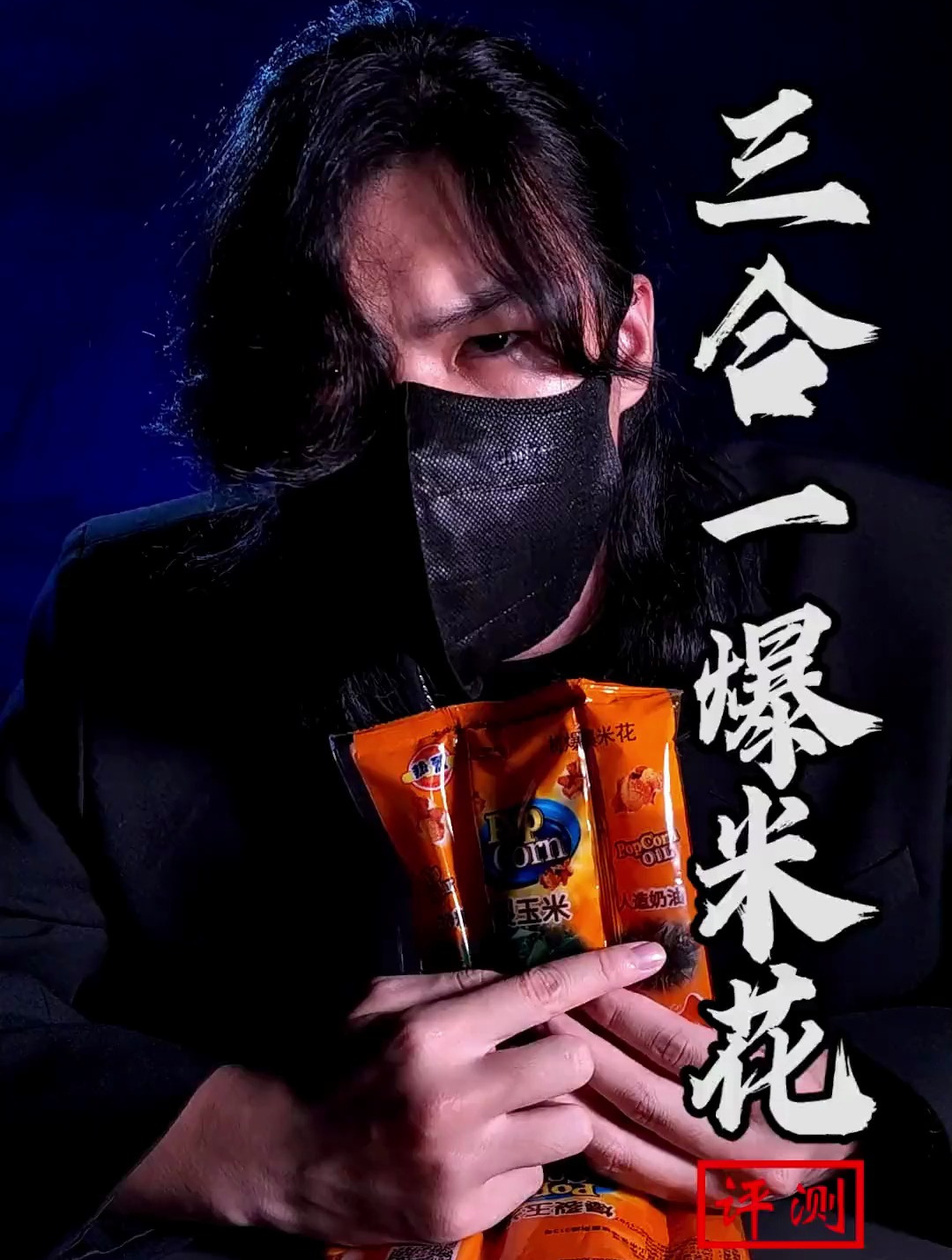 三合一爆米花