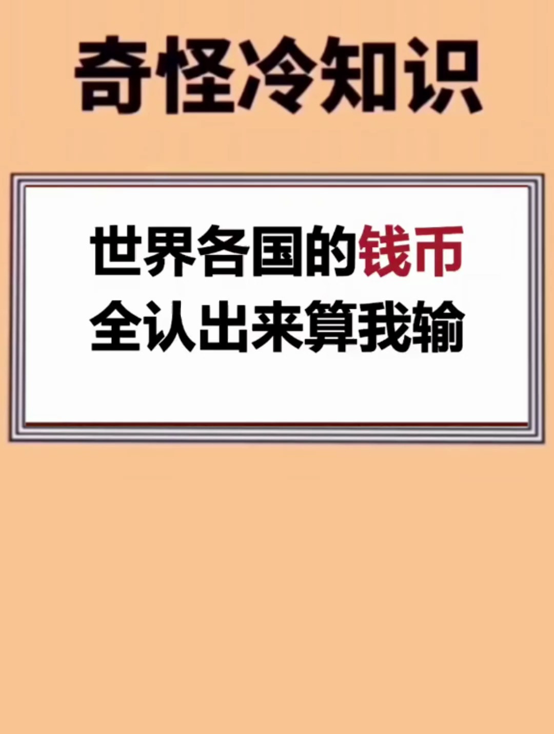 世界各国的钱币 全认出来算我输