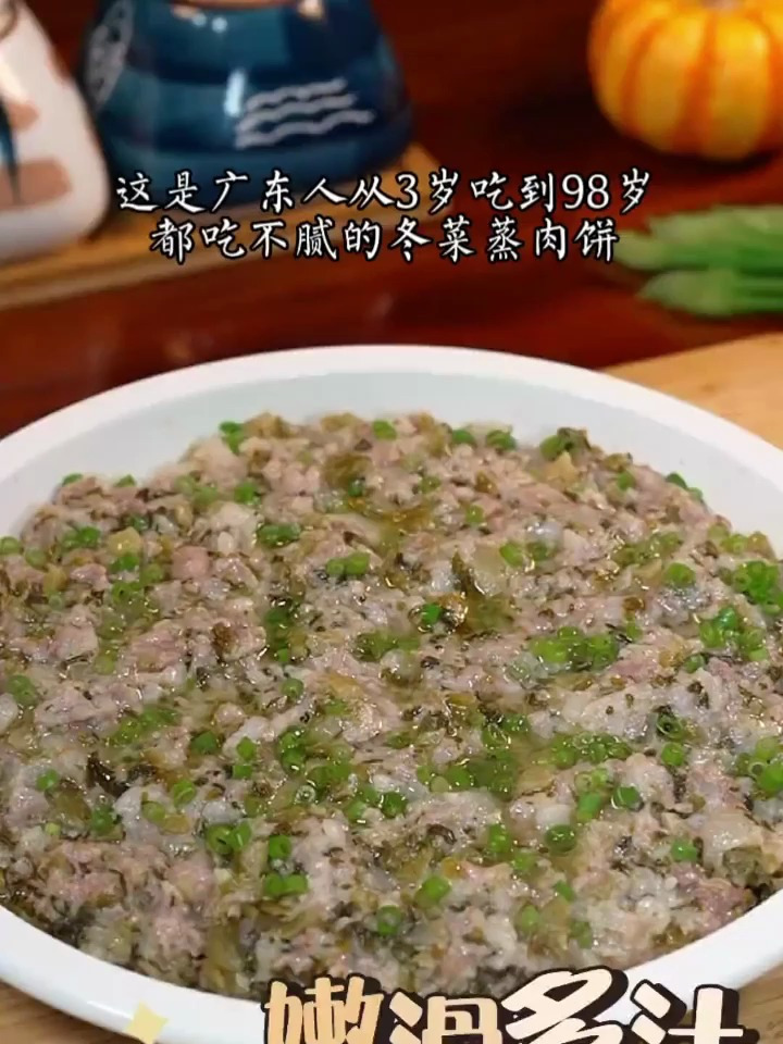 广东人吃不腻的冬菜蒸肉饼,做法简单,特别下饭