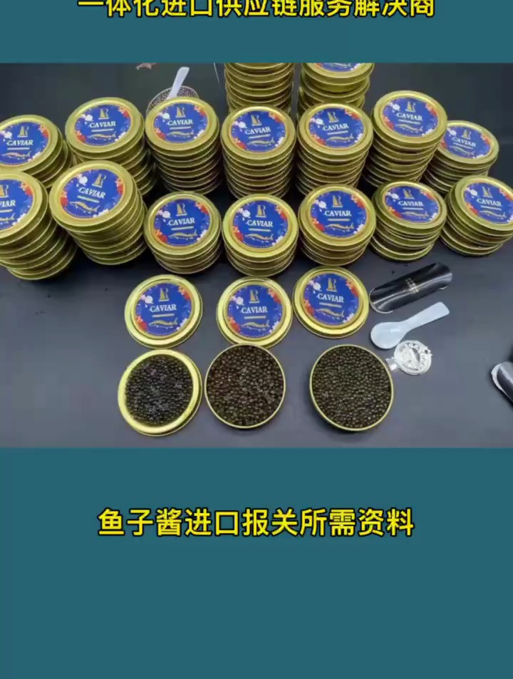 鱼子酱进口报关所需资料