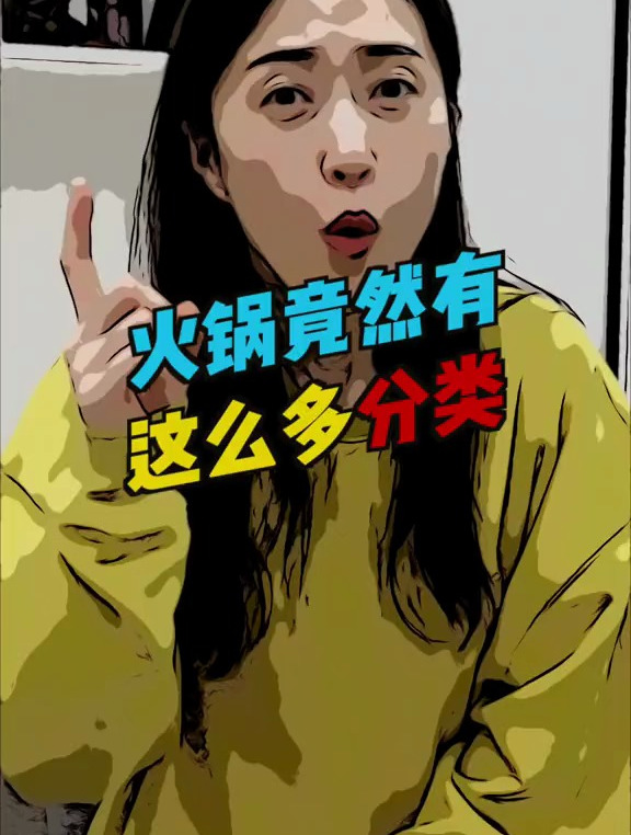 火锅竟然有这么多分类?