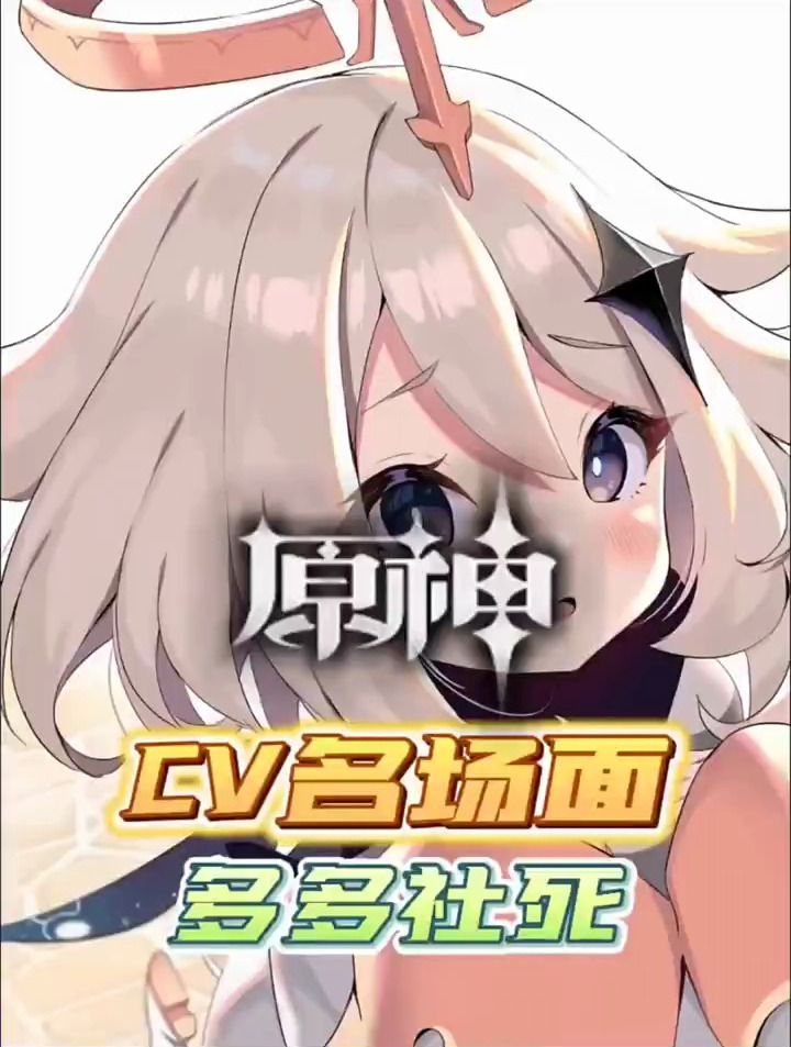 原神cv社死名场面
