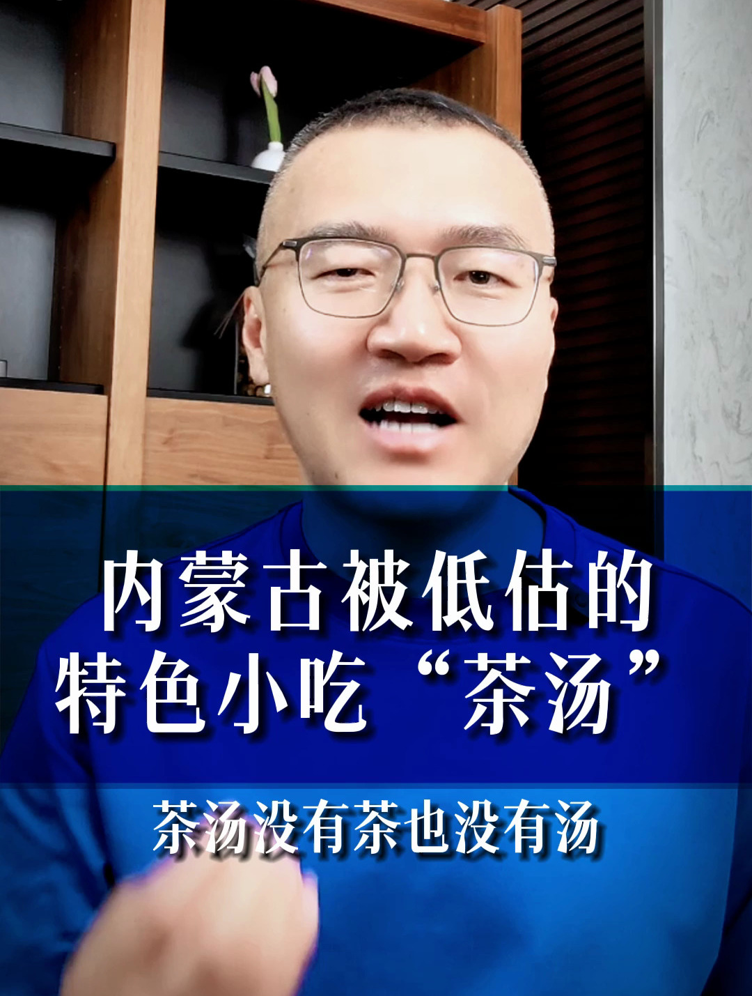 被低估的内蒙古小吃:茶汤!