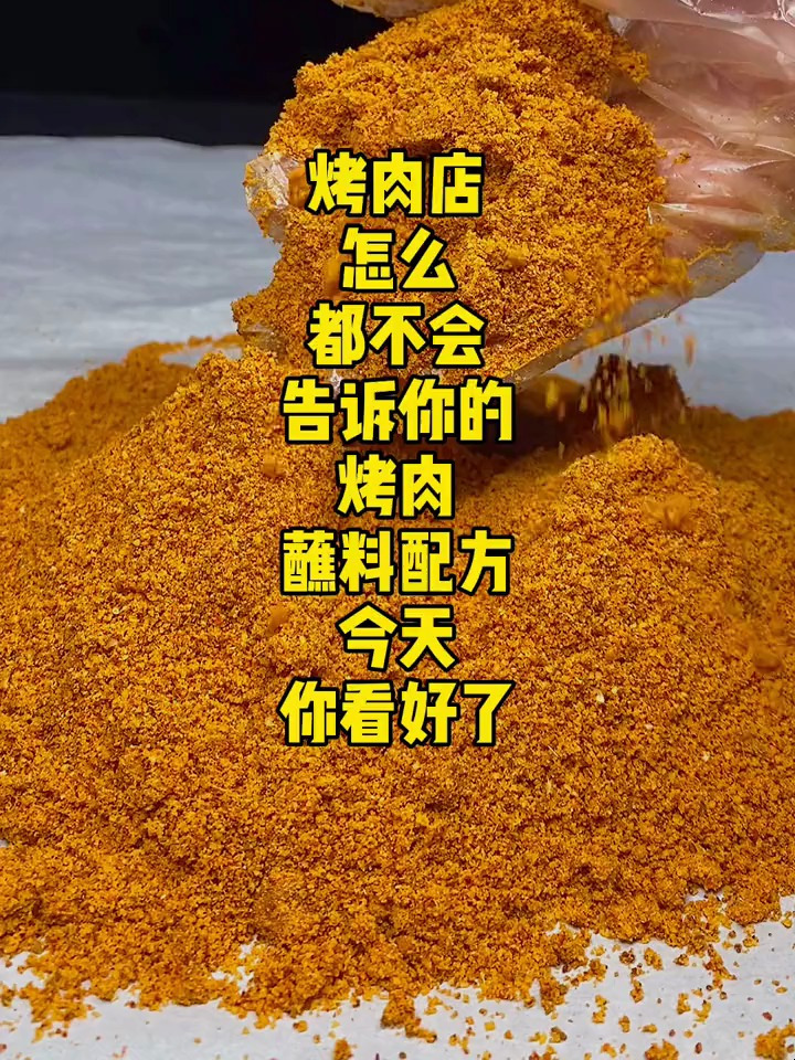 亲戚烤肉店的蘸料配方,我是没吃过比这个还好的蘸料,很香
