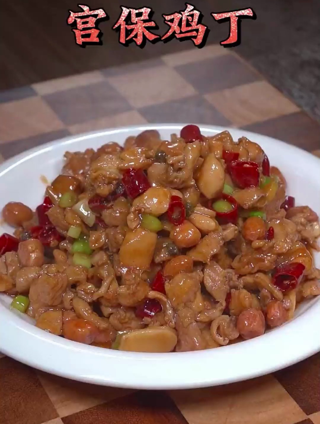 宫保鸡丁家常做法,简单美味,好吃下饭