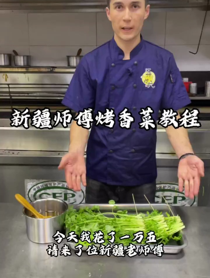花一万五请的新疆师傅教大家烤香菜 我卖15元一份 大家觉得贵不贵