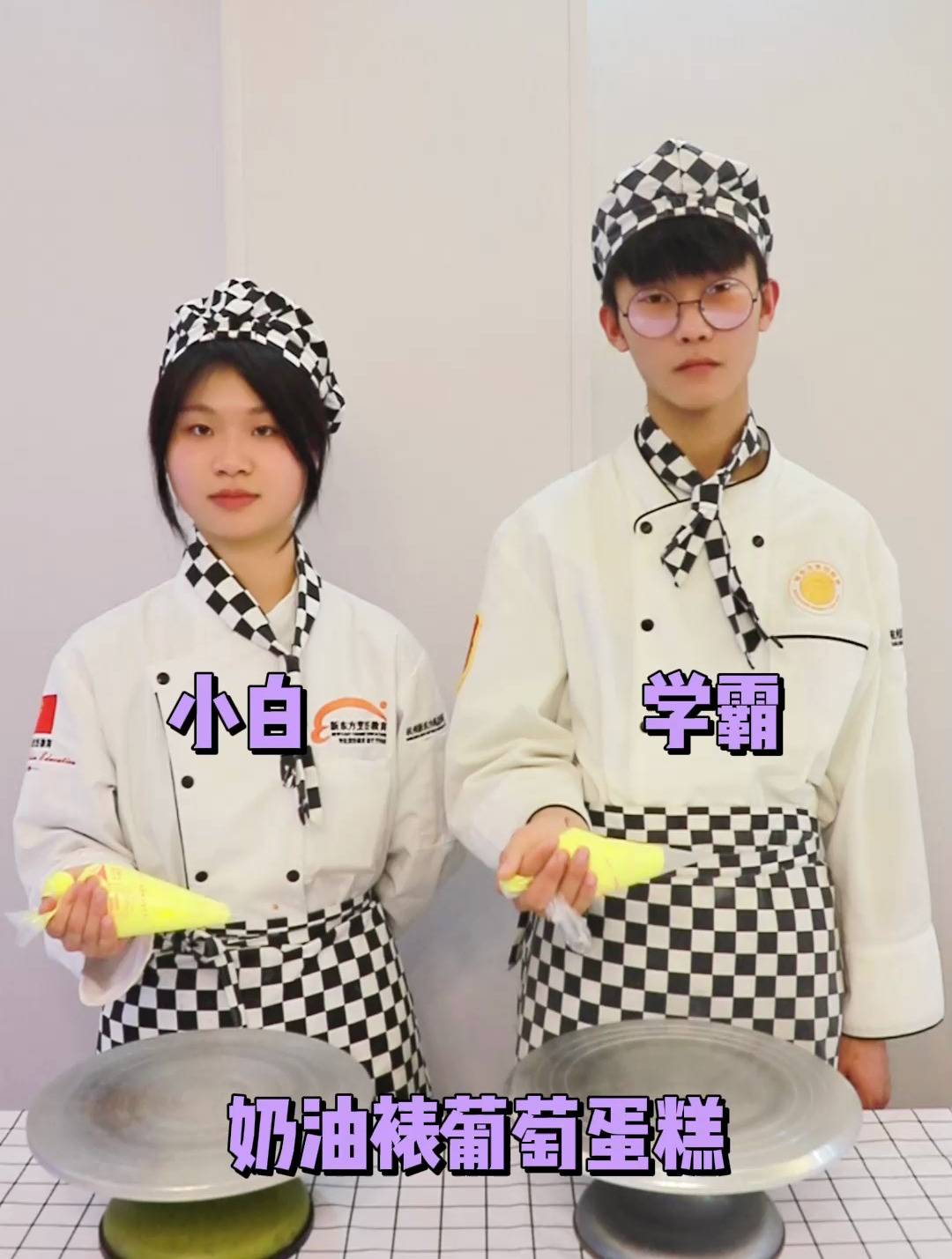 学霸vs学渣,奶油裱葡萄蛋糕