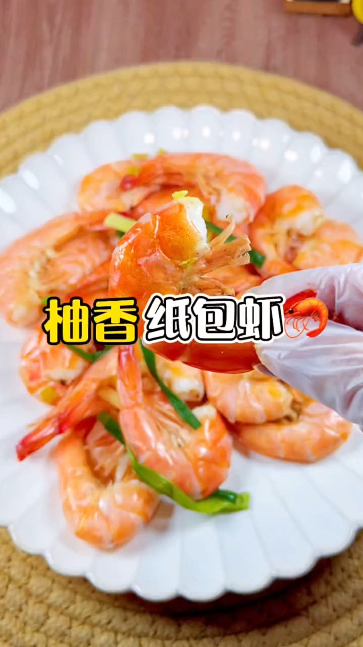 美食推荐之柚香纸包虾