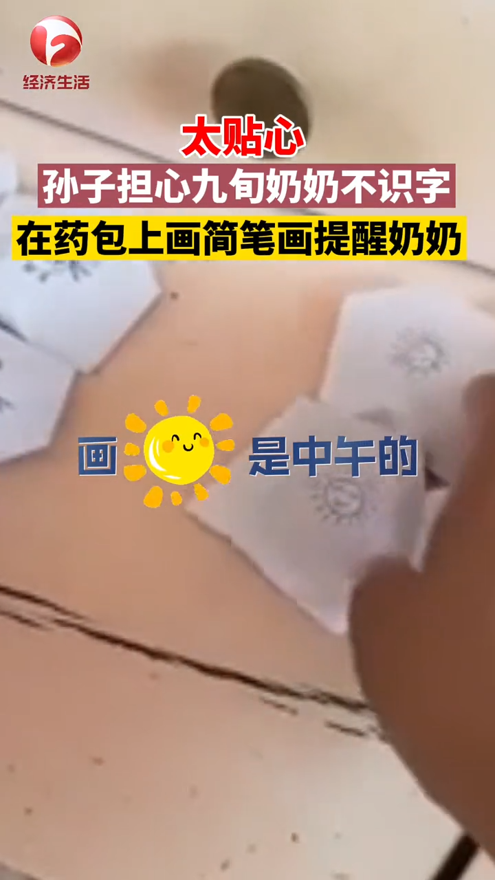 太贴心!孙子担心九旬奶奶不识字,在药包上画简笔画提醒奶奶吃药!暖心