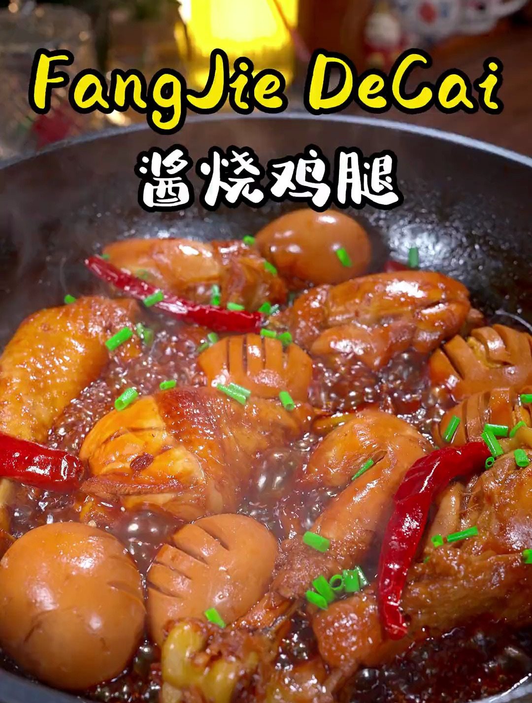 酱烧鸡腿怎么做才好吃呢,今天我就分享给大家,孩子都抢着吃!
