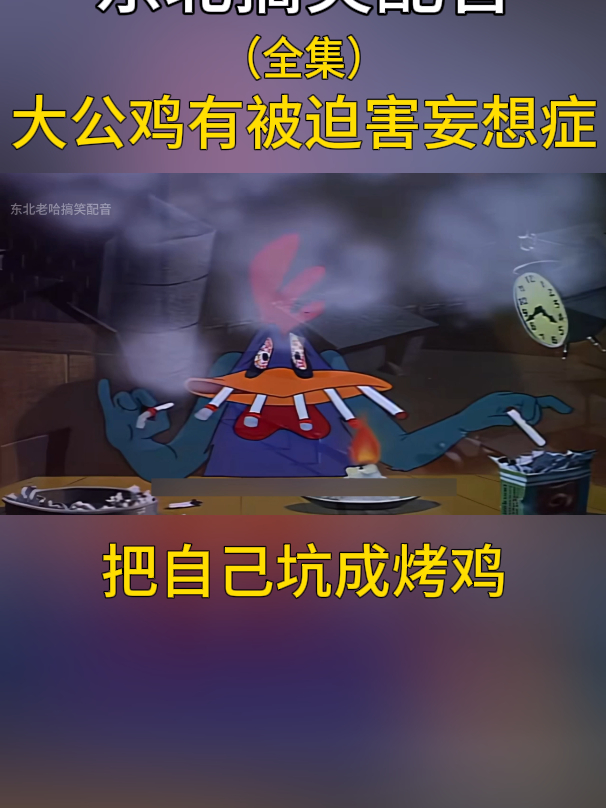 搞笑配音:大公鸡有被迫害妄想症,把自己坑成烤鸡!