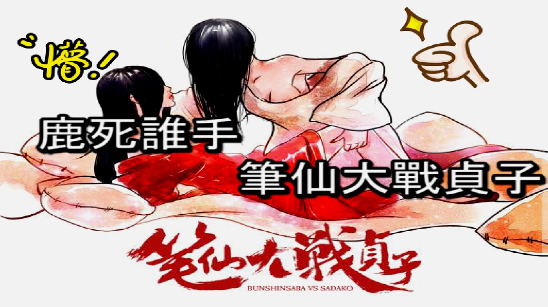 [图]《笔仙大战贞子 1》中日女鬼大战谁胜谁负,电影场面劲爆十足!