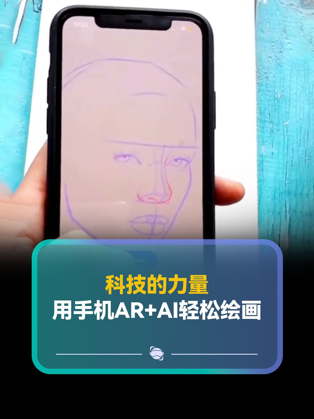 科技的力量,用手机AR+AI轻松绘画