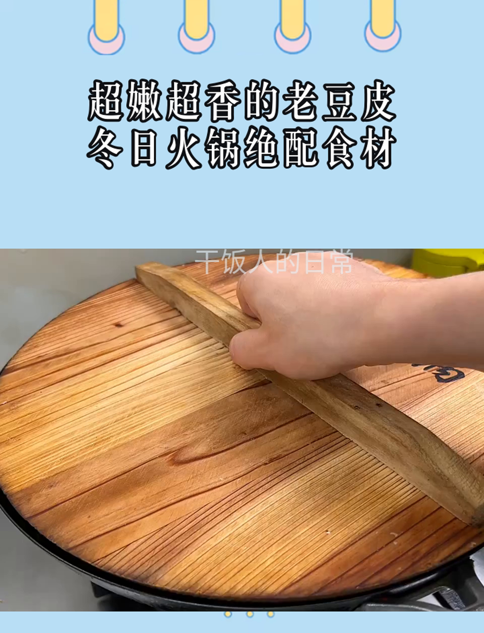 超嫩超香的老豆皮,冬日火锅绝配食材