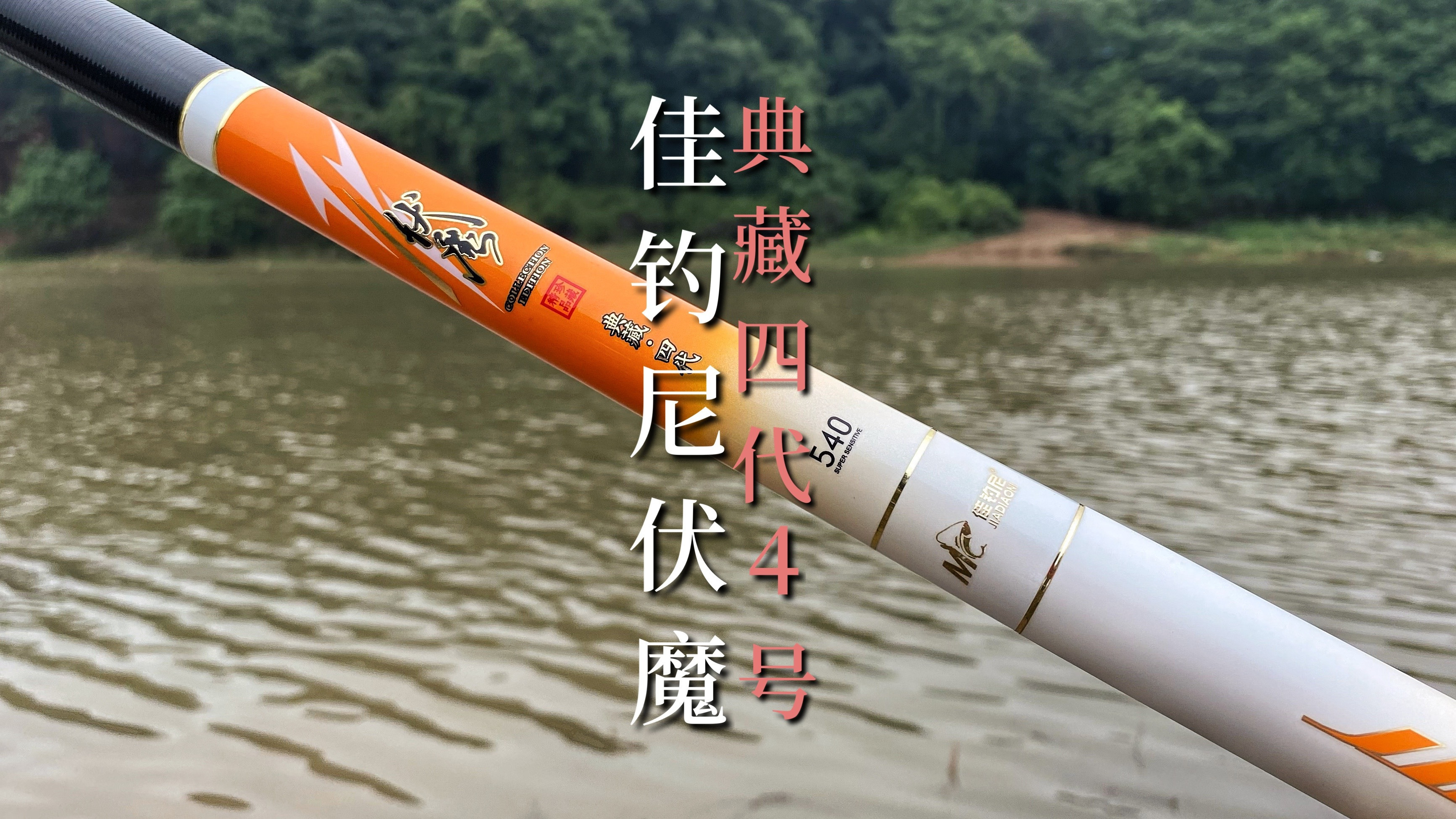 “野钓利器”佳钓尼伏魔典藏四代4号,性能如何?小瑄试钓见分晓