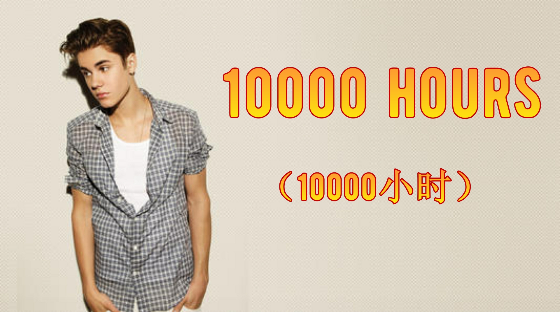 [图]单曲循环系列《10000 hours》爱情的样子简直太甜了!