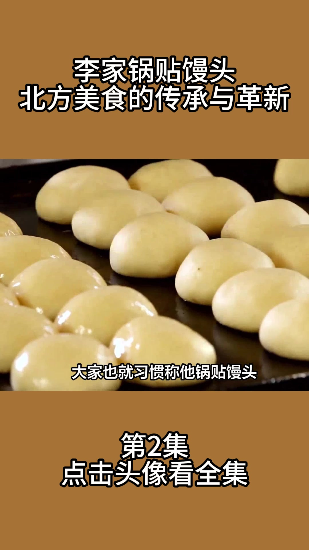 李家锅贴馒头:北方美食的传承与革新2