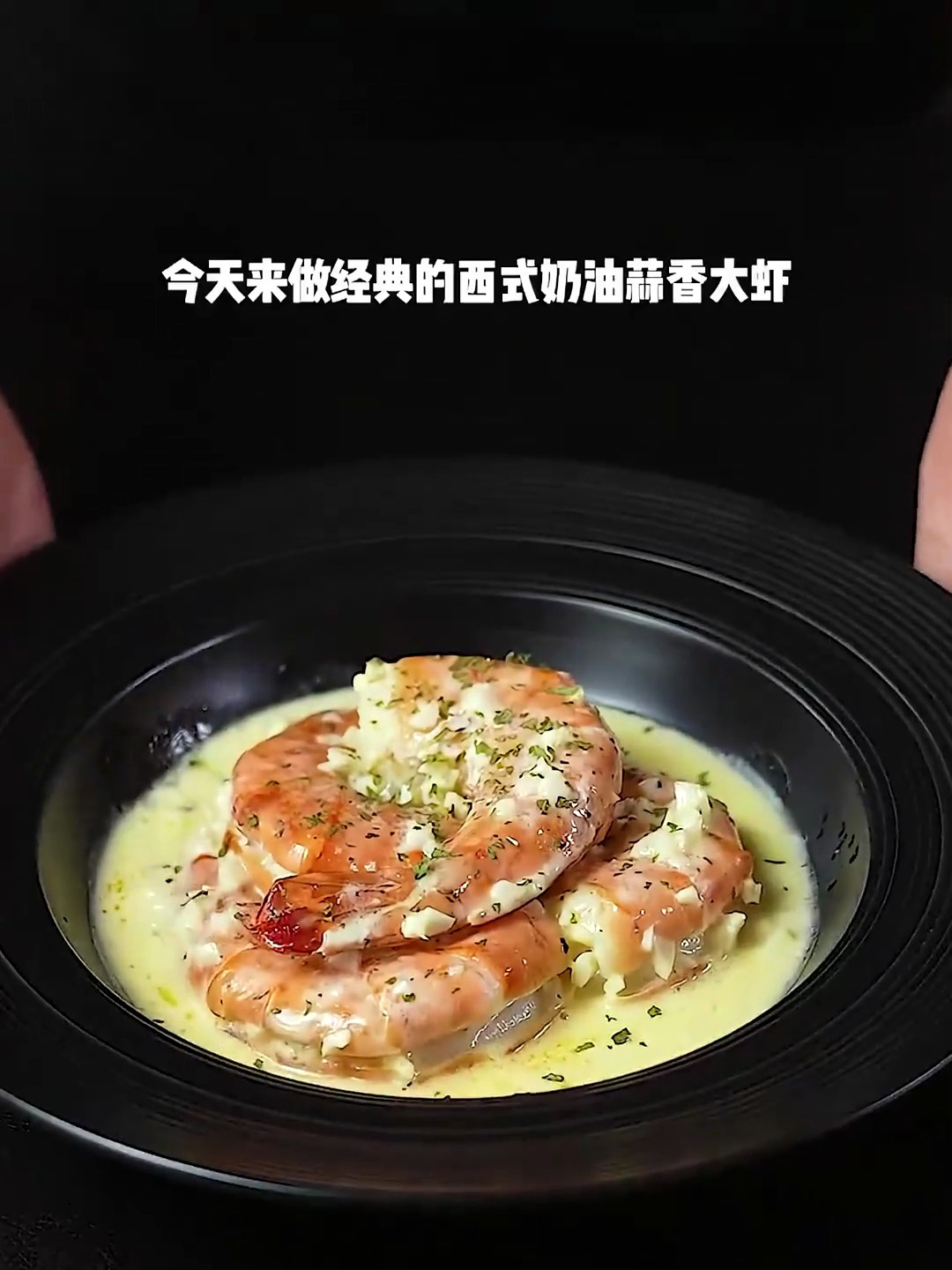 经典的西式奶油蒜香大虾,做法简单,味道太赞了!