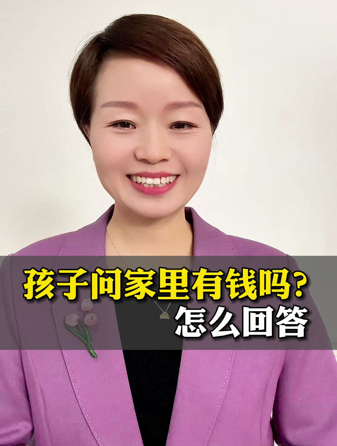 孩子问家里有钱吗?怎么回答
