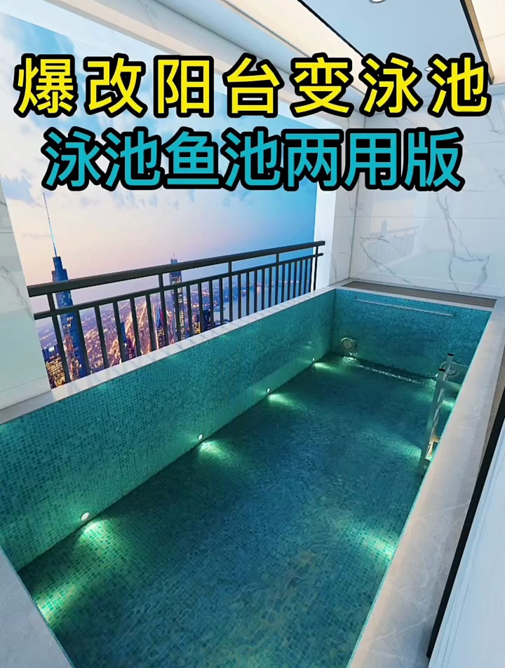 装修知识:阳台爆改泳池鱼池,只需简单这八个步骤好设计看这里