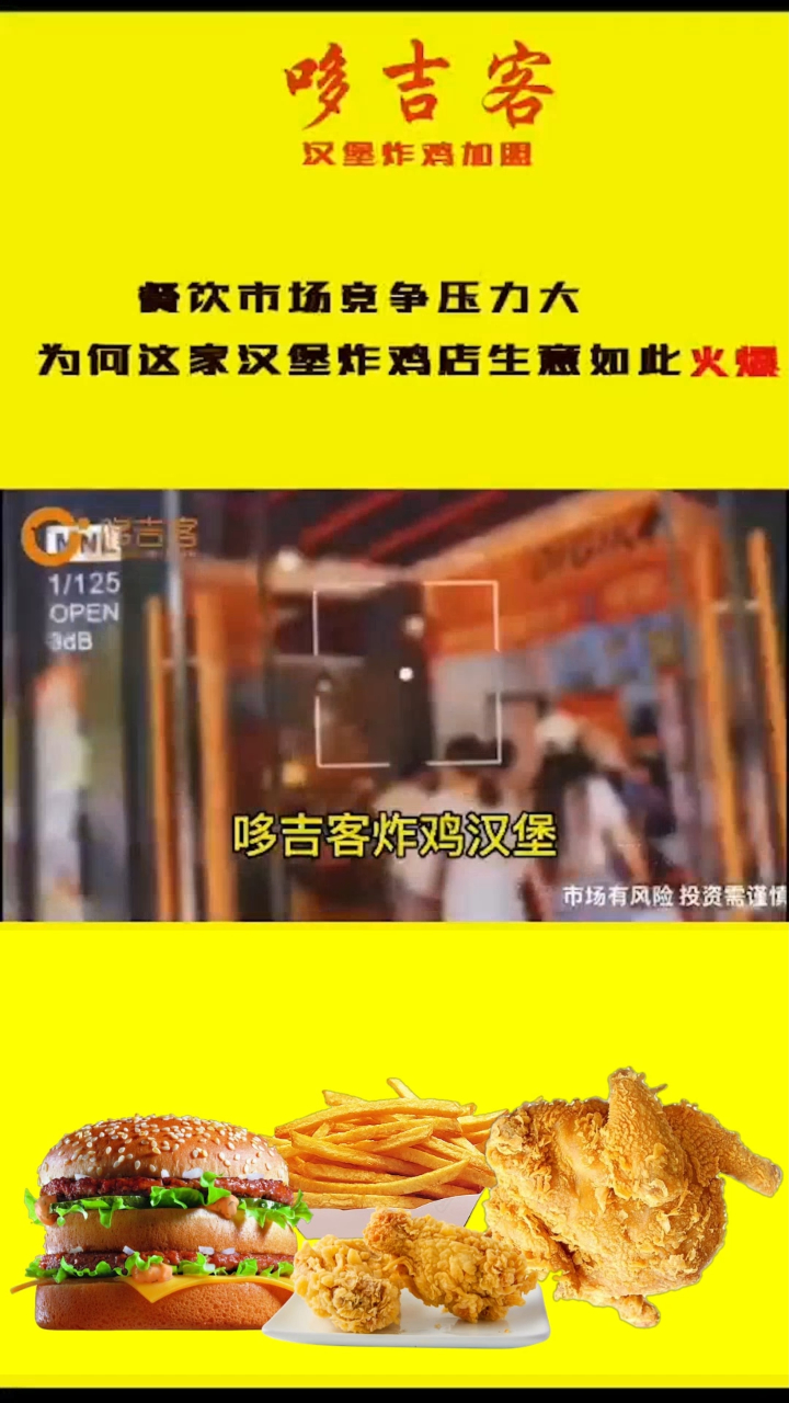 为何哆吉客汉堡炸鸡店生意如此火爆?