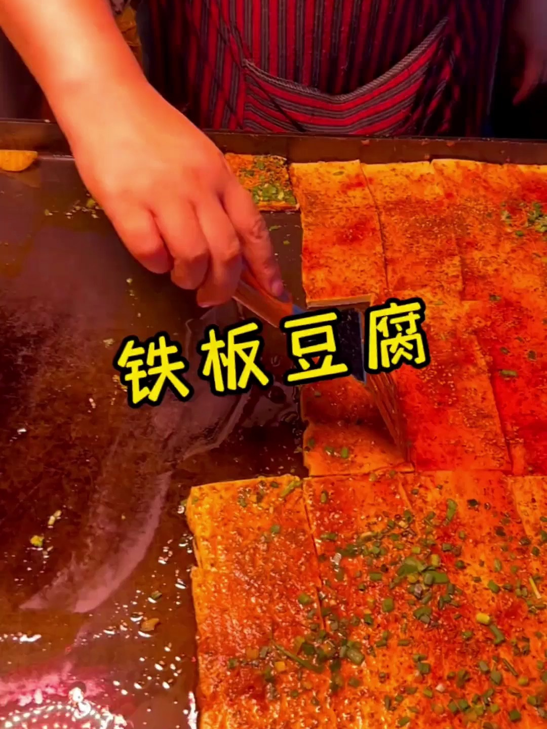 挑战一幅画,吃遍所有路边摊,今天挑战:铁板豆腐