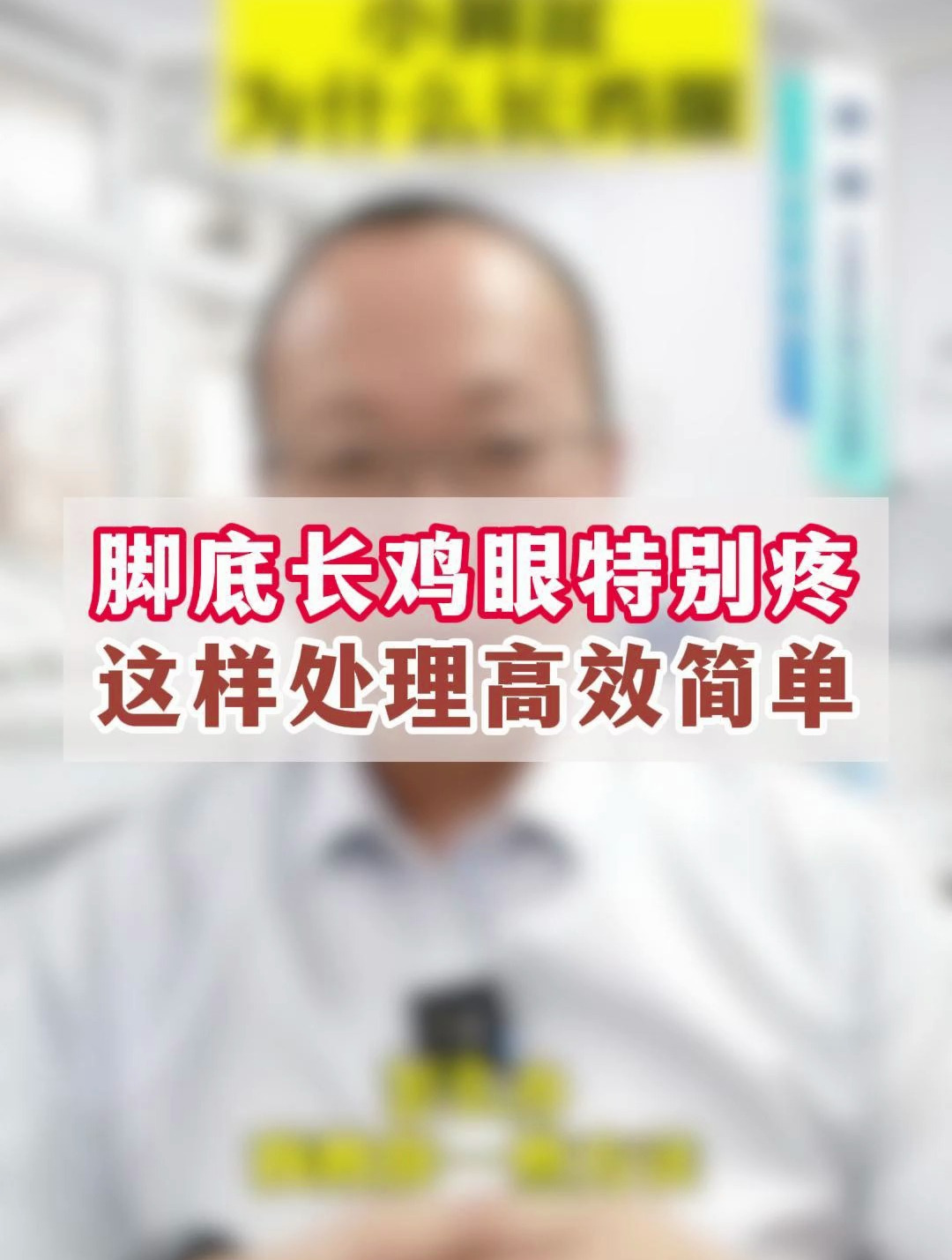 脚底长鸡眼,为什么,怎么办?