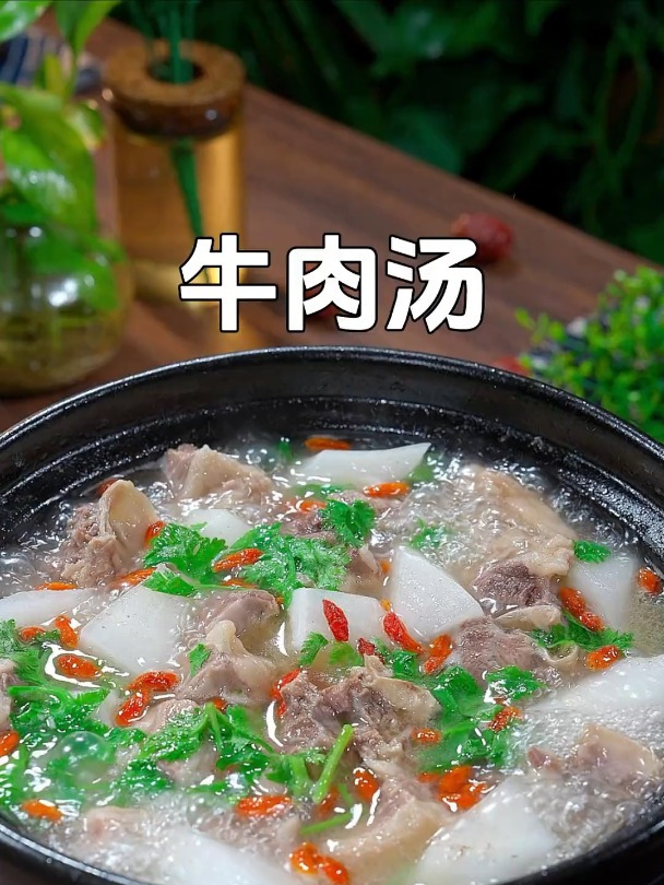 鲜美好喝的牛肉汤