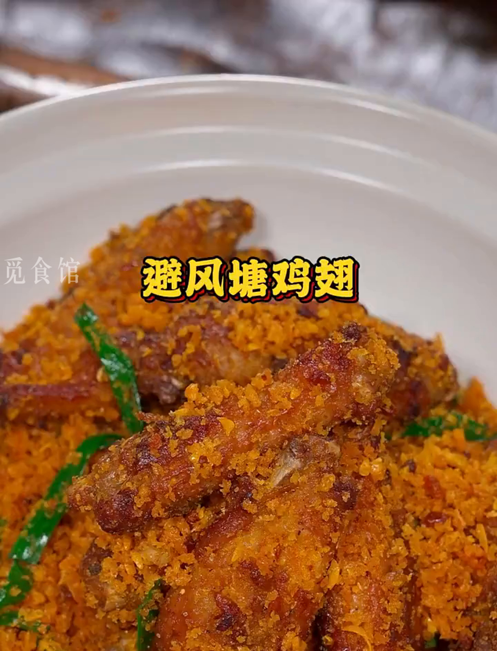 尝了还想再尝的避风塘炸鸡翅,简直美味到爆!