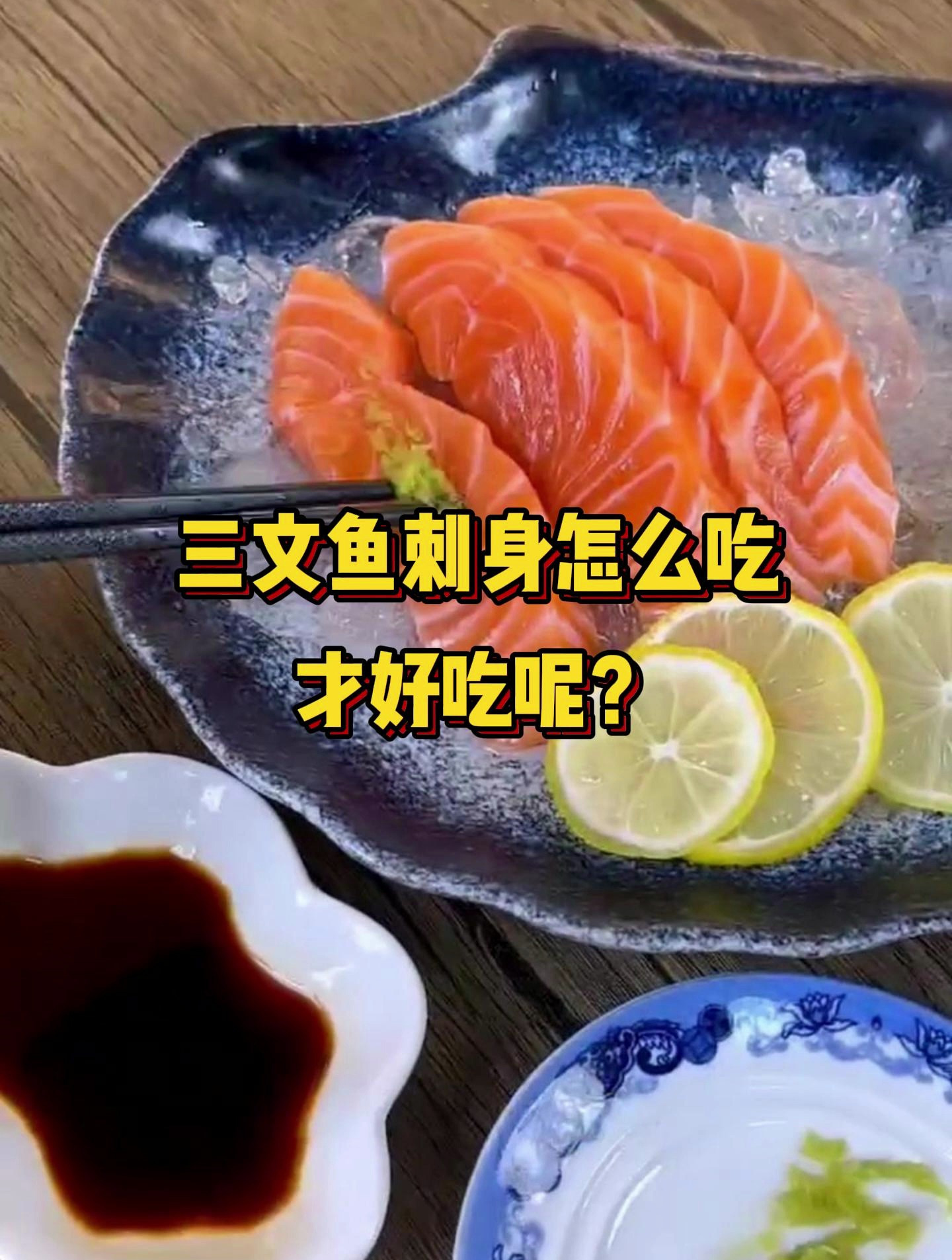 三文鱼刺身怎么吃才好吃!这样吃法,三文鱼鲜甜味美,超好吃