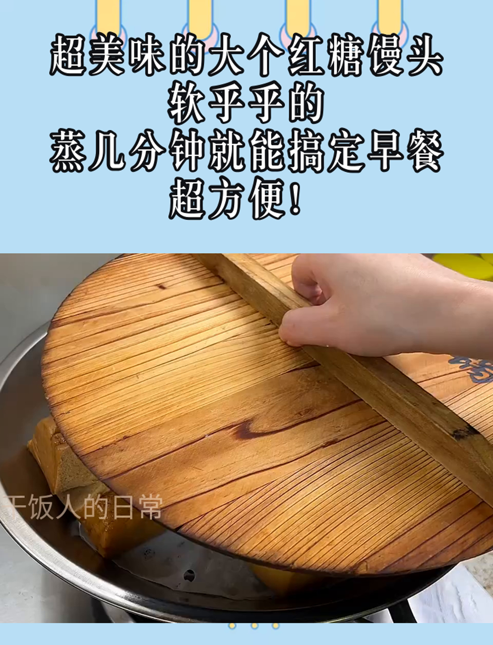 超美味的大个红糖馒头,软乎乎的,蒸几分钟就能搞定早餐,超方便!