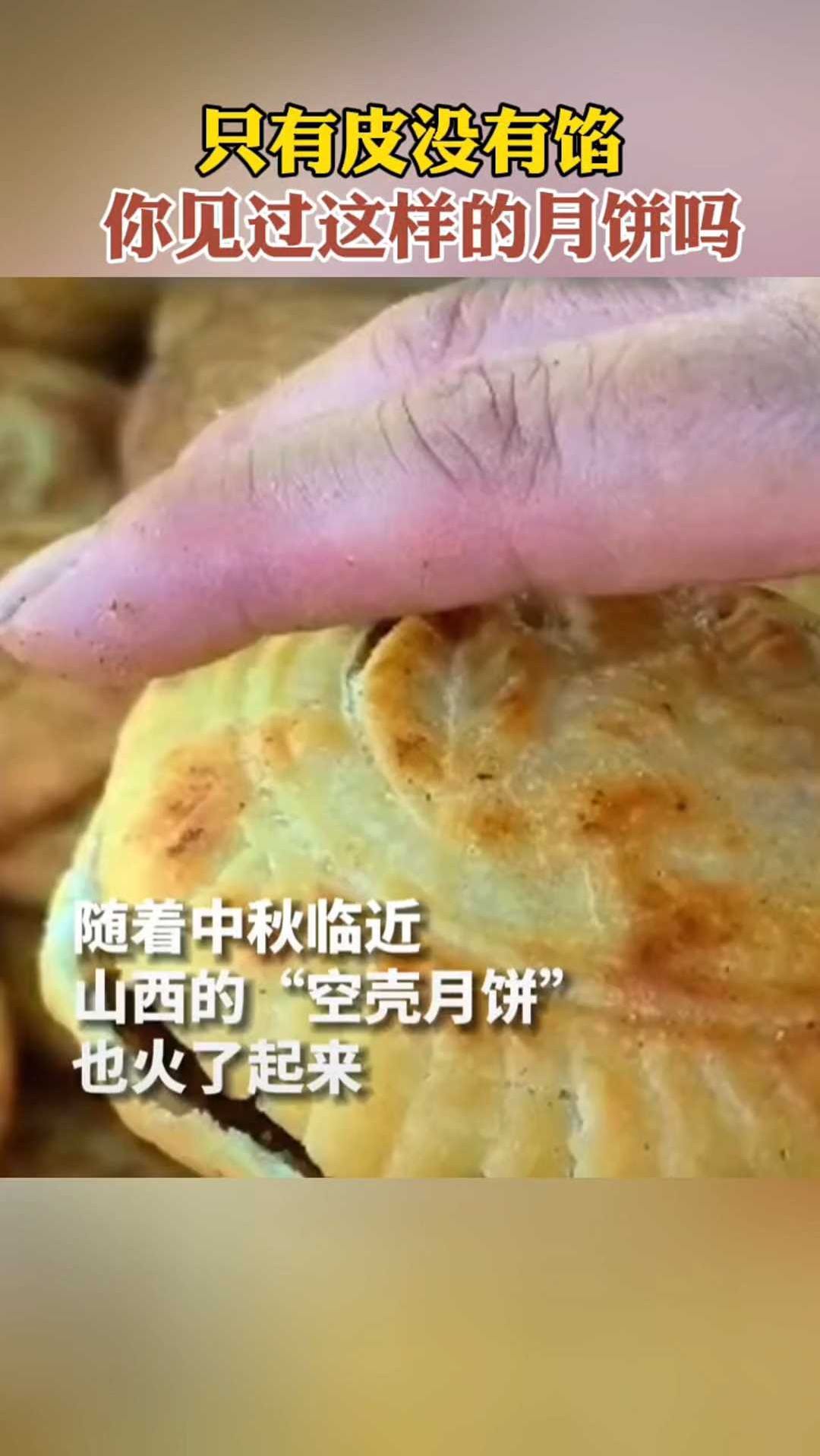 只有皮没有馅,你见过这样的月饼吗?