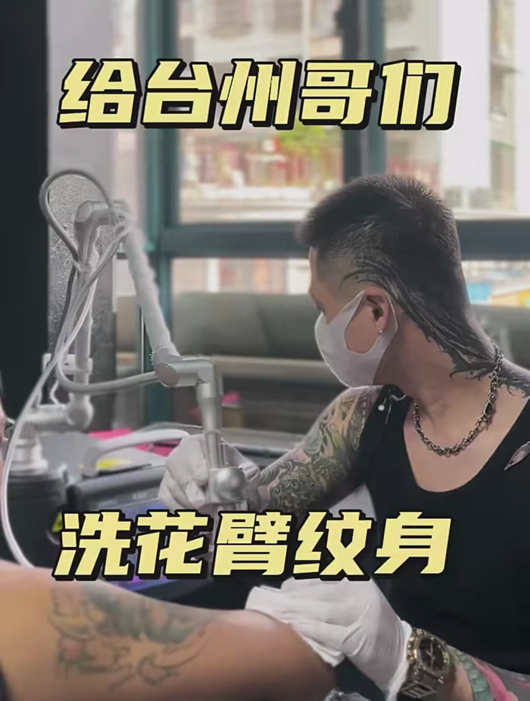 给哥们洗花臂纹身!