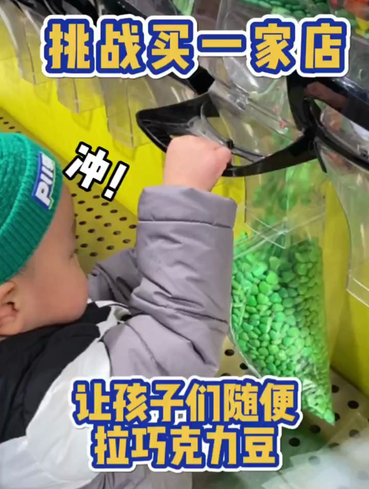 买一点点巧克力豆,让孩子们开心一下吧!小孩太可爱了!