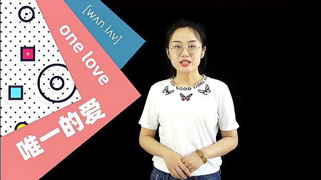 [图]one love是什么意思