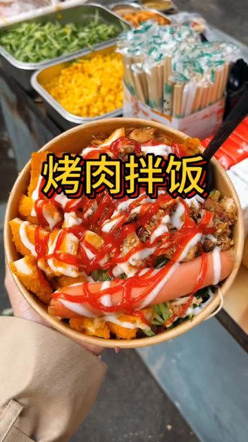 郑州学校门口烤肉拌饭有肉有蛋才10块钱一份