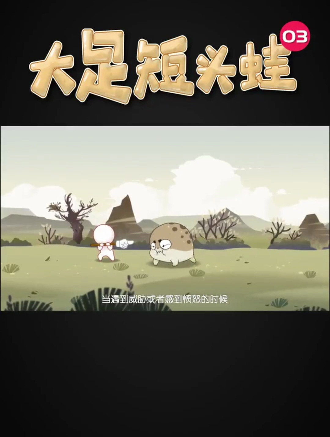 大足短头蛙 准备好了吗 要准备怒吼啦 PK小黄鸭