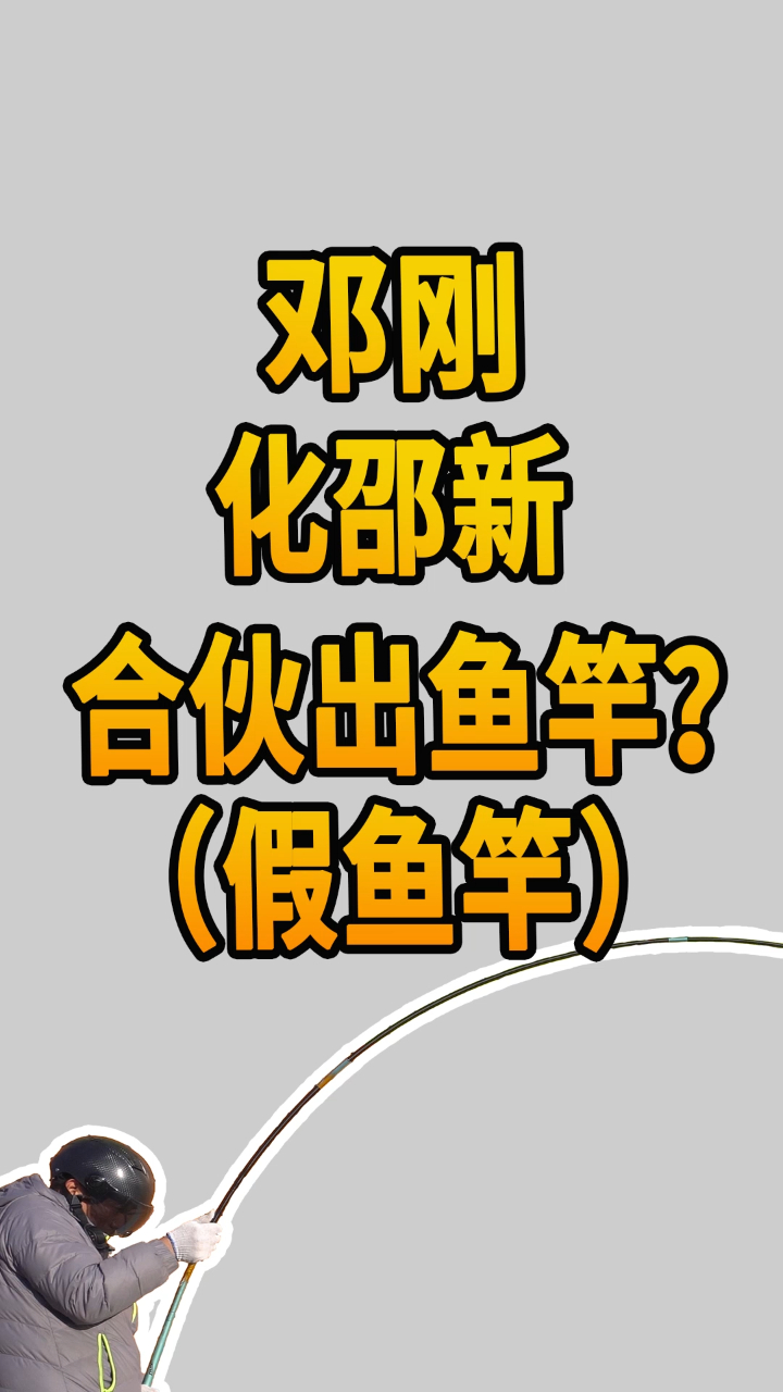 两大品牌合伙出鱼竿了?