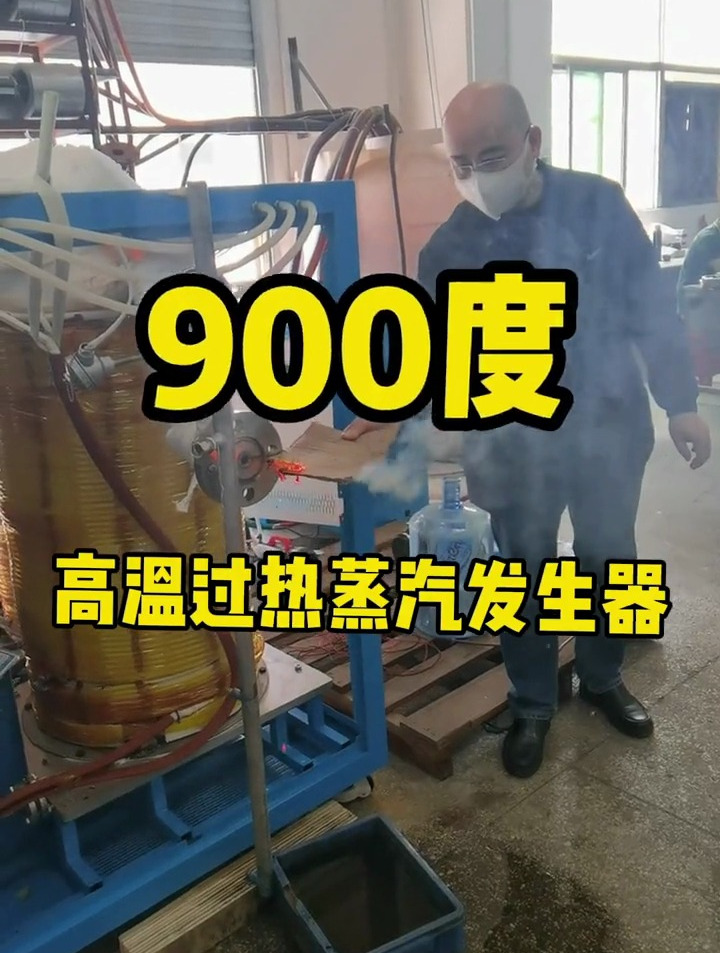 900度高温过热蒸汽发生器,蒸汽出口可将纸张瞬间点燃!