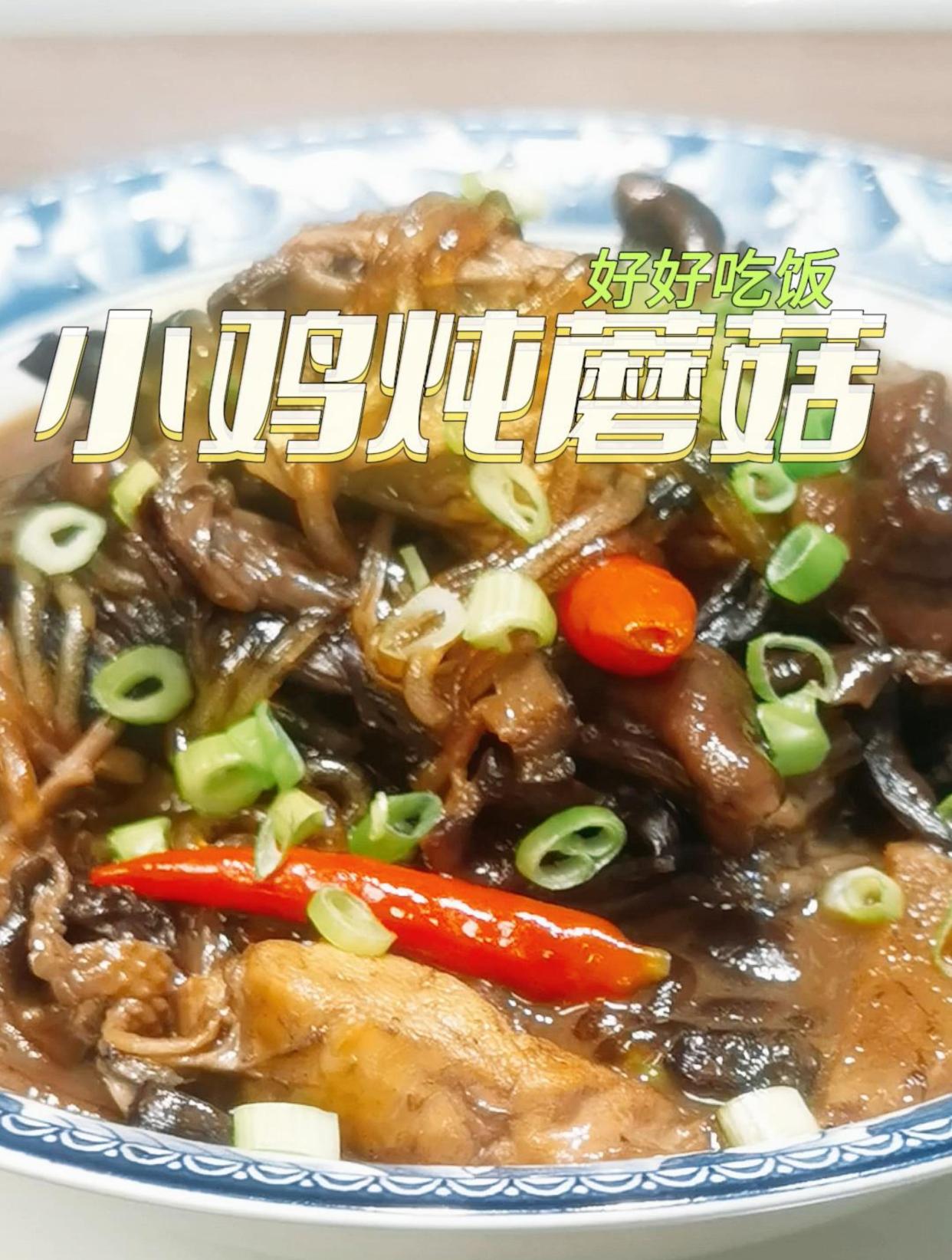 东北名菜,超级下饭,小鸡炖蘑菇,营养健康美味